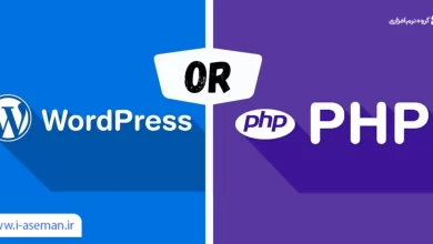 تفاوت سایت وردپرسی و php