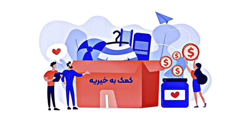 طراحی وب سایت خیریه