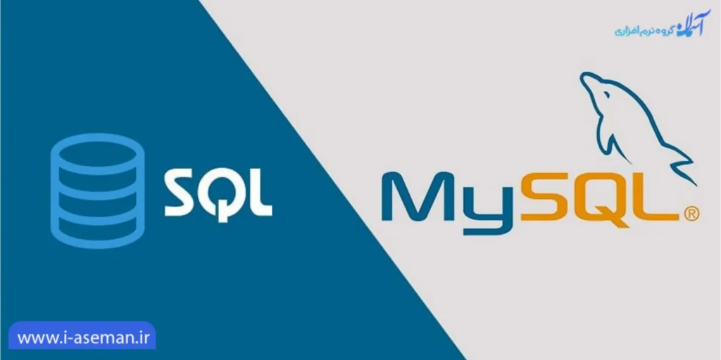 تفاوت SQL و MYSQL