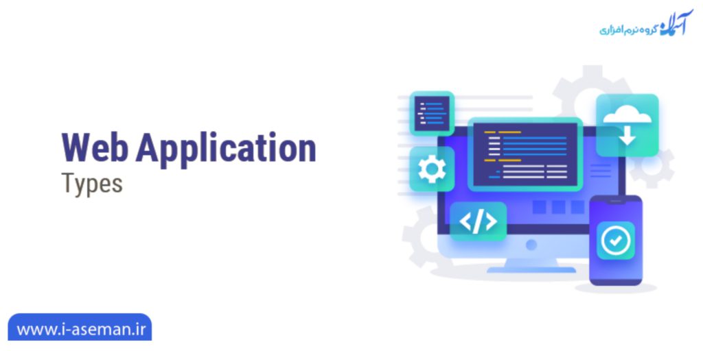 انواع وب اپلیکیشن ها