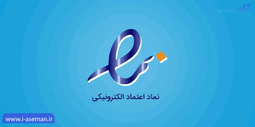 شرایط دریافت نشان اینماد