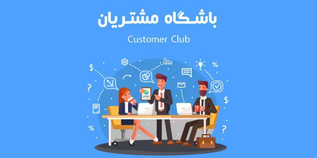 باشگاه مشتریان چیست و چه کاربردی دارد