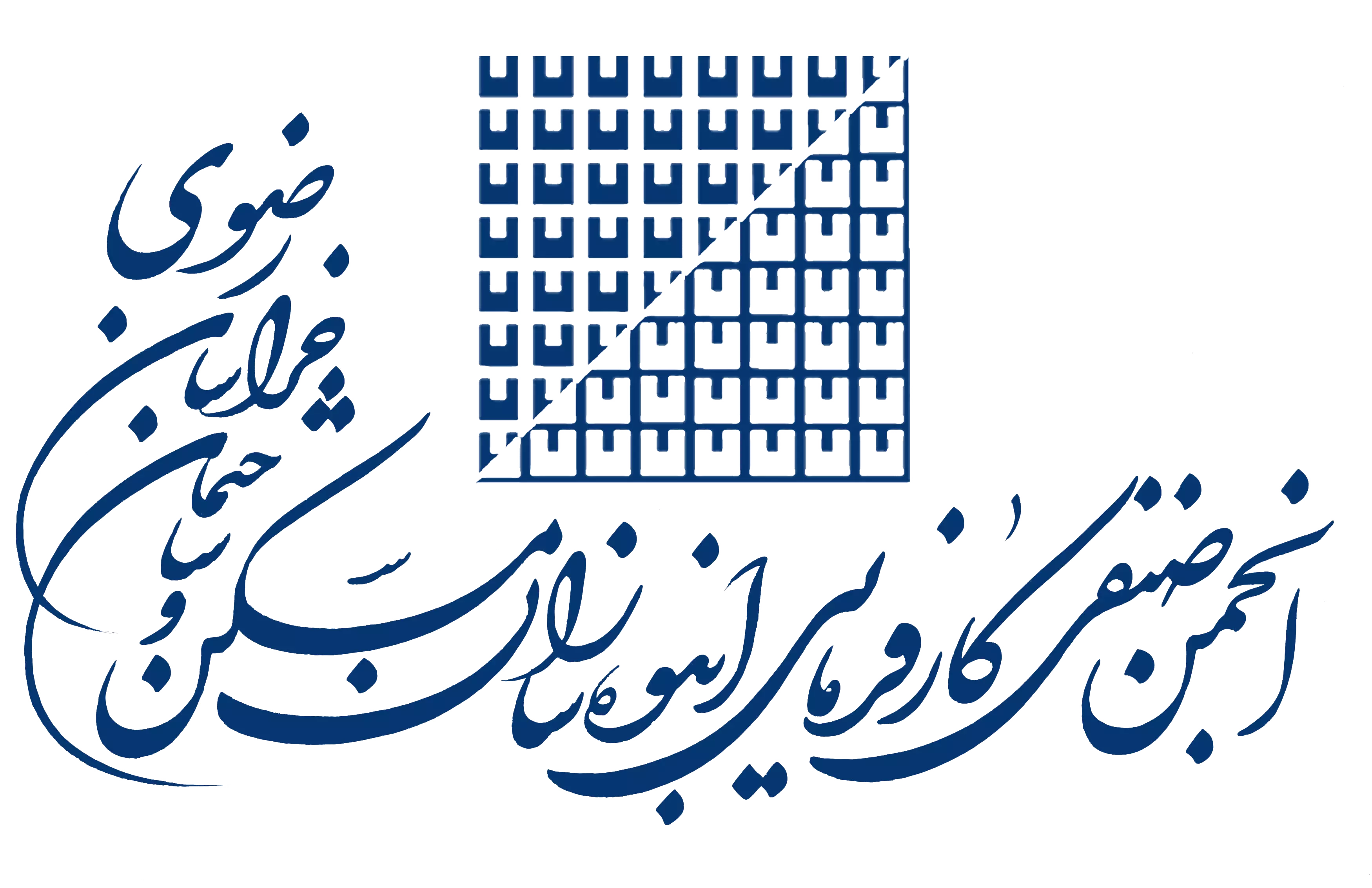 صنف انبوه سازان خراسان رضوی